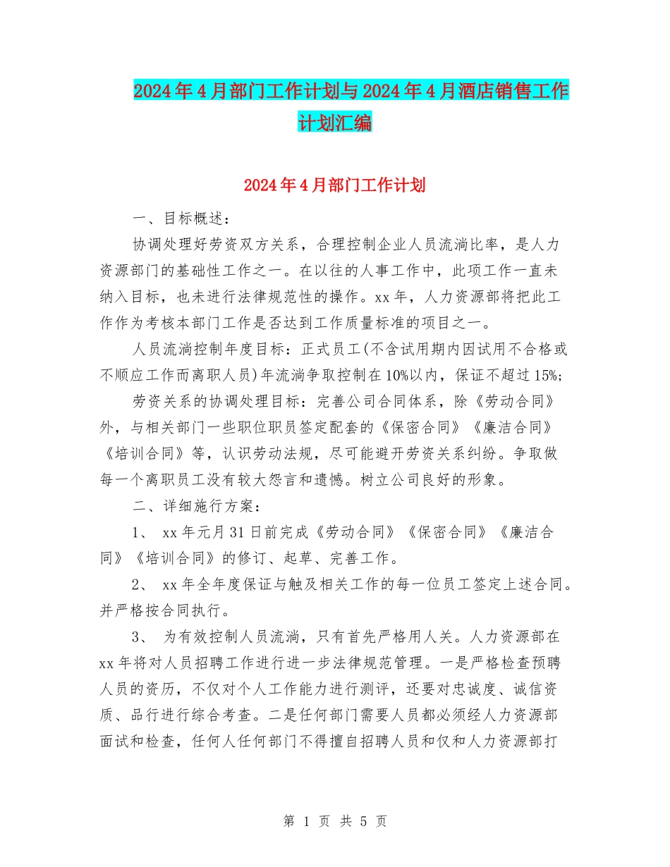 2024年4月部门工作计划与2024年4月酒店销售工作计划汇编_第1页