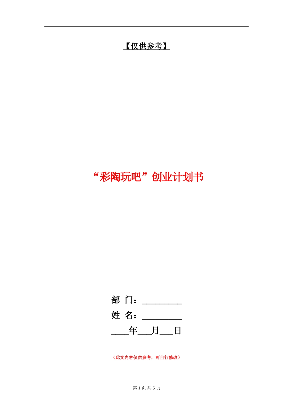 “彩陶玩吧”创业计划书_第1页
