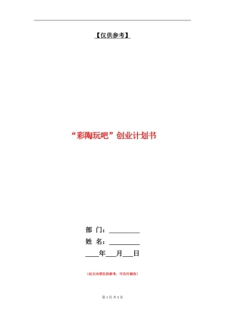 “彩陶玩吧”创业计划书