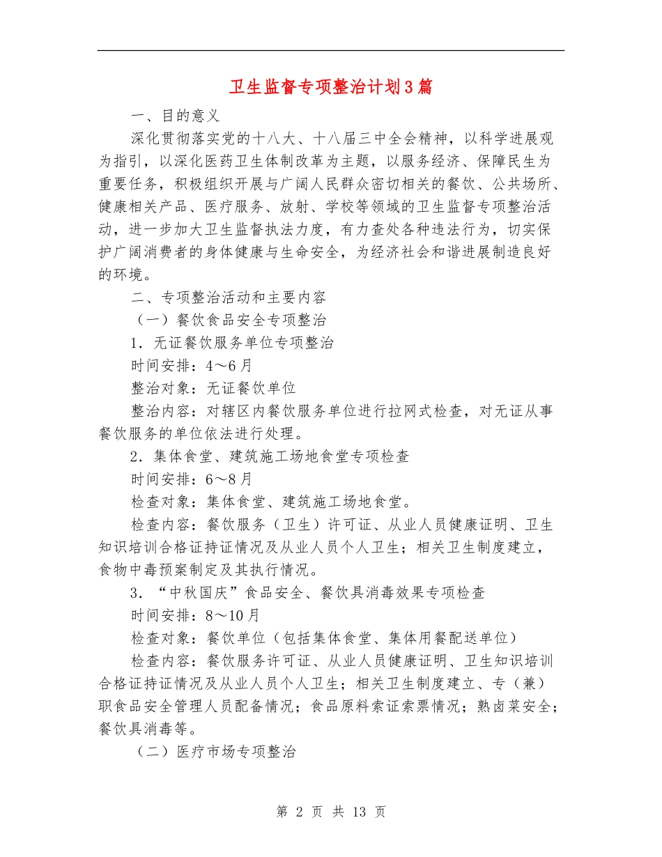 卫生监督专项整治计划3篇_第2页