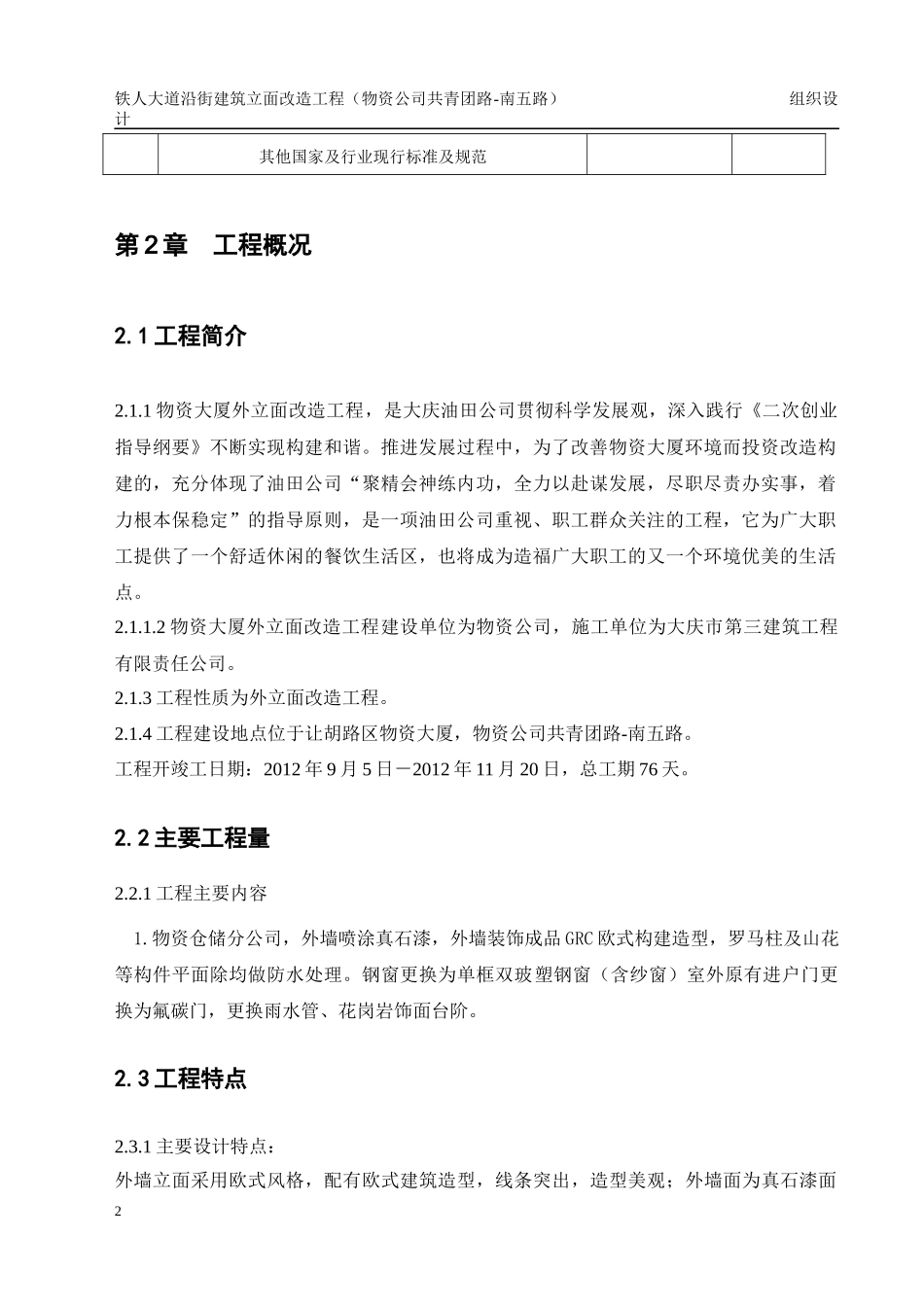 铁人大道沿街建筑立面改造工程组织设计_第2页