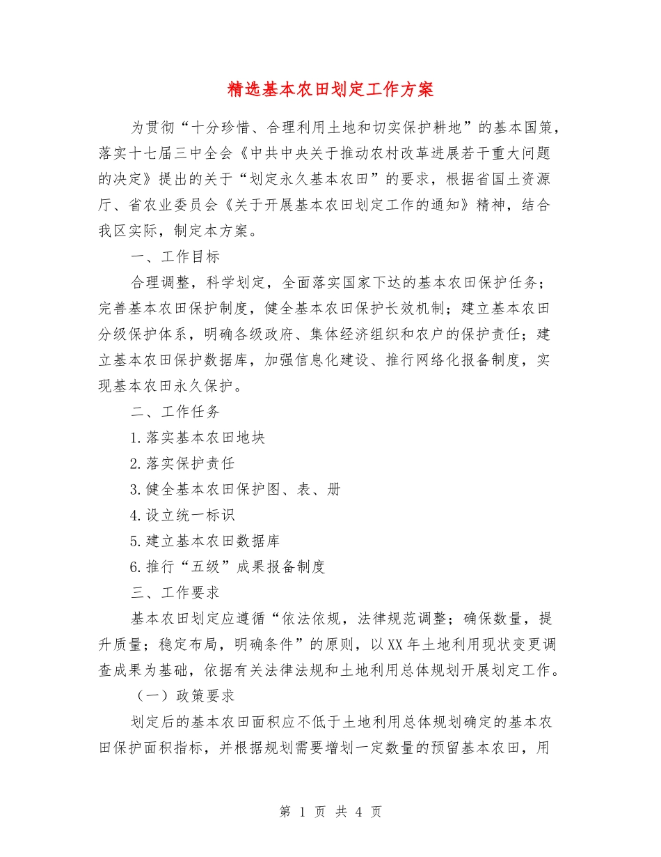 基本农田划定工作方案_第1页