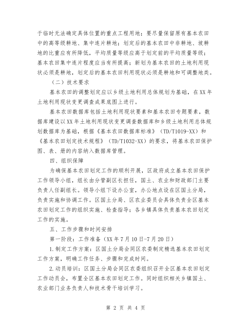 基本农田划定工作方案_第2页