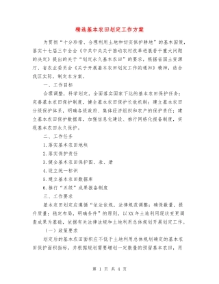 基本农田划定工作方案