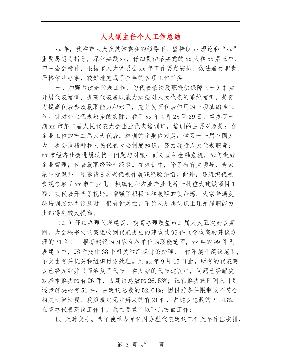 人大副主任个人工作总结_第2页