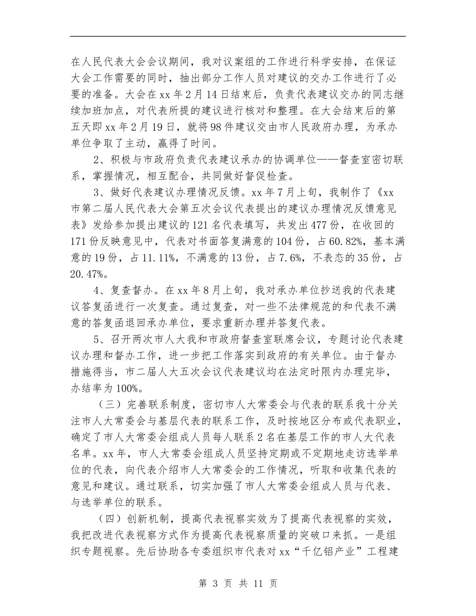 人大副主任个人工作总结_第3页