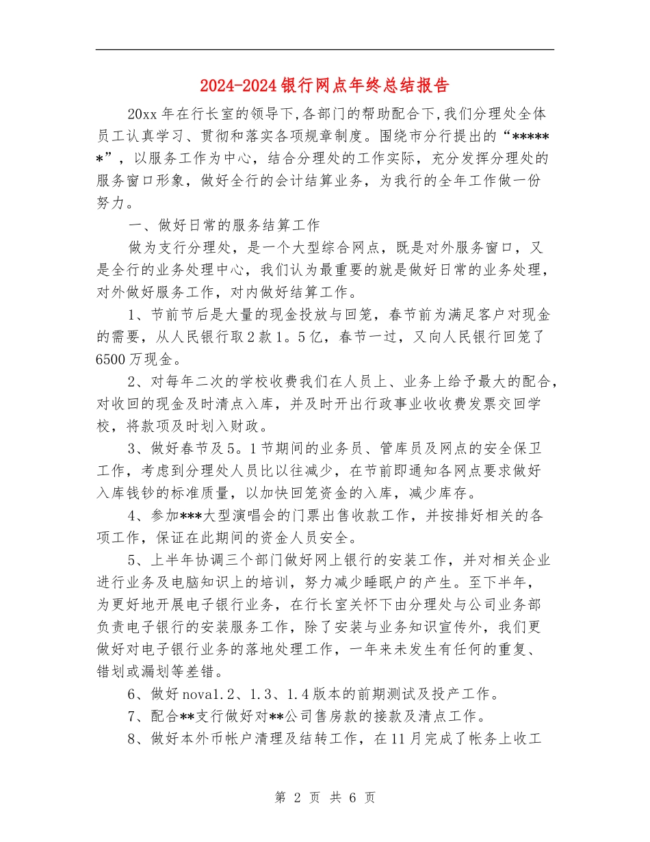 2024-2024银行网点年终总结报告_第2页
