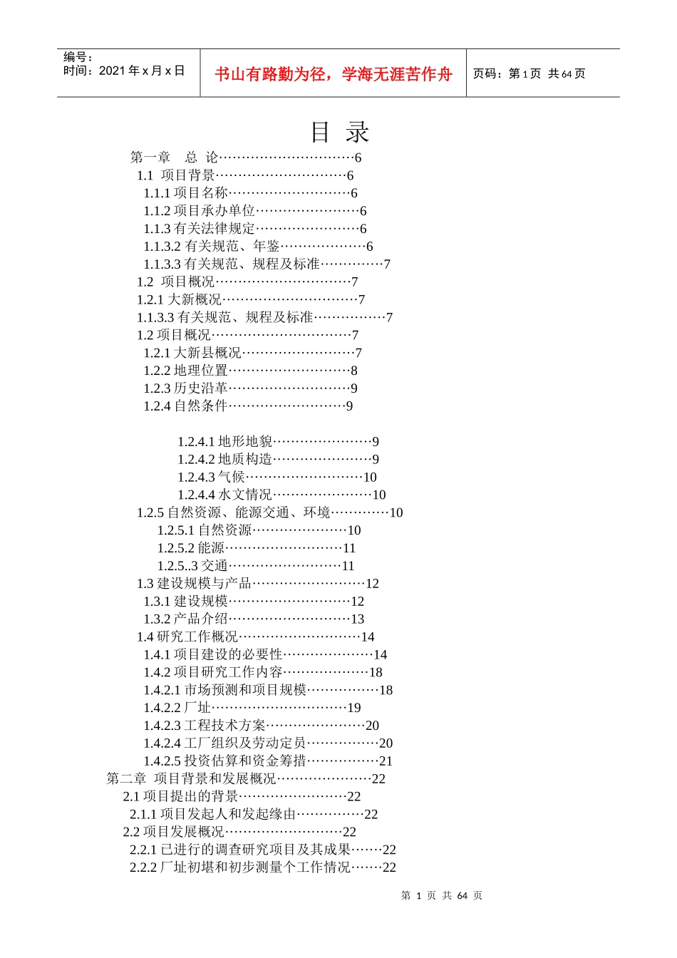 锰矿企业可行性研究报告_第1页