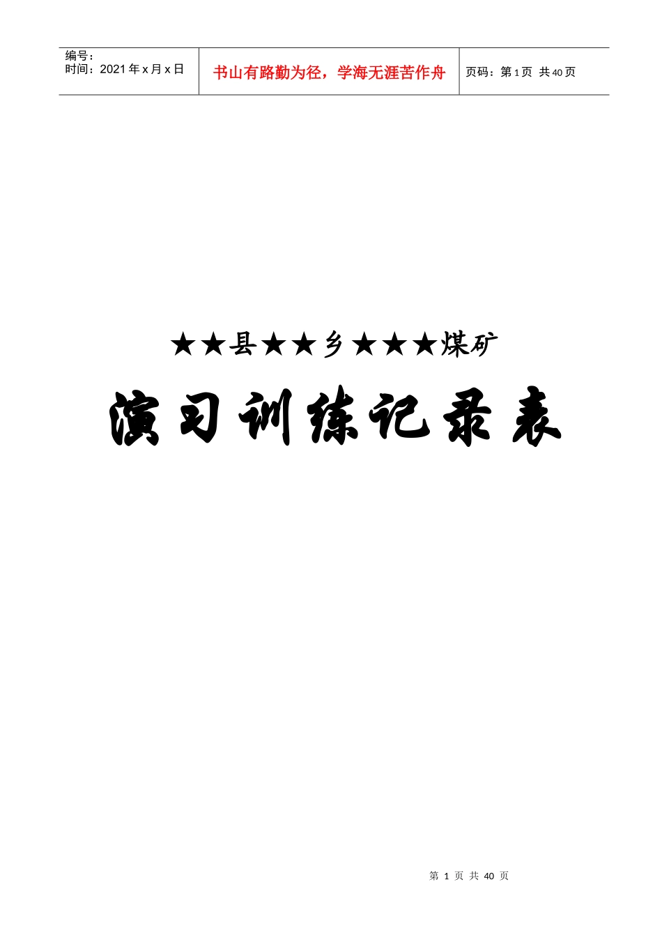 矿山救护队各种记录表格_第1页