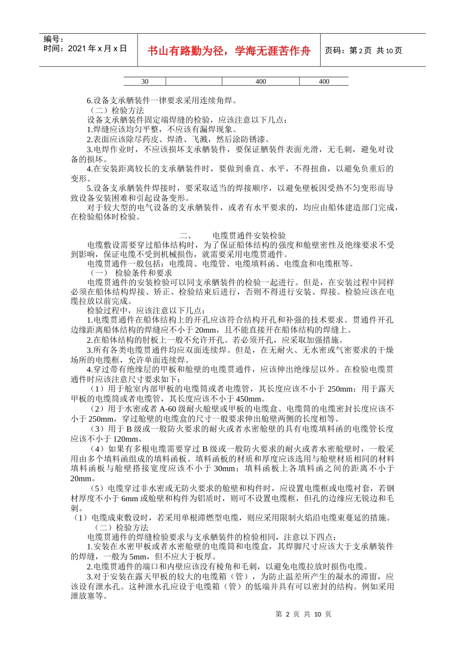 船舶建造质量检验- 8 电气系统安装检验_第2页