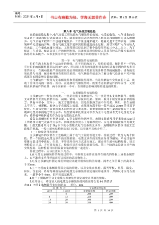 船舶建造质量检验- 8 电气系统安装检验