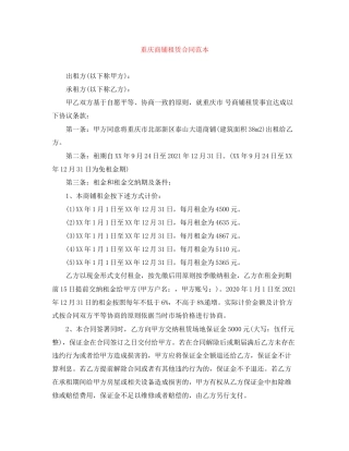 重庆商铺租赁合同范本