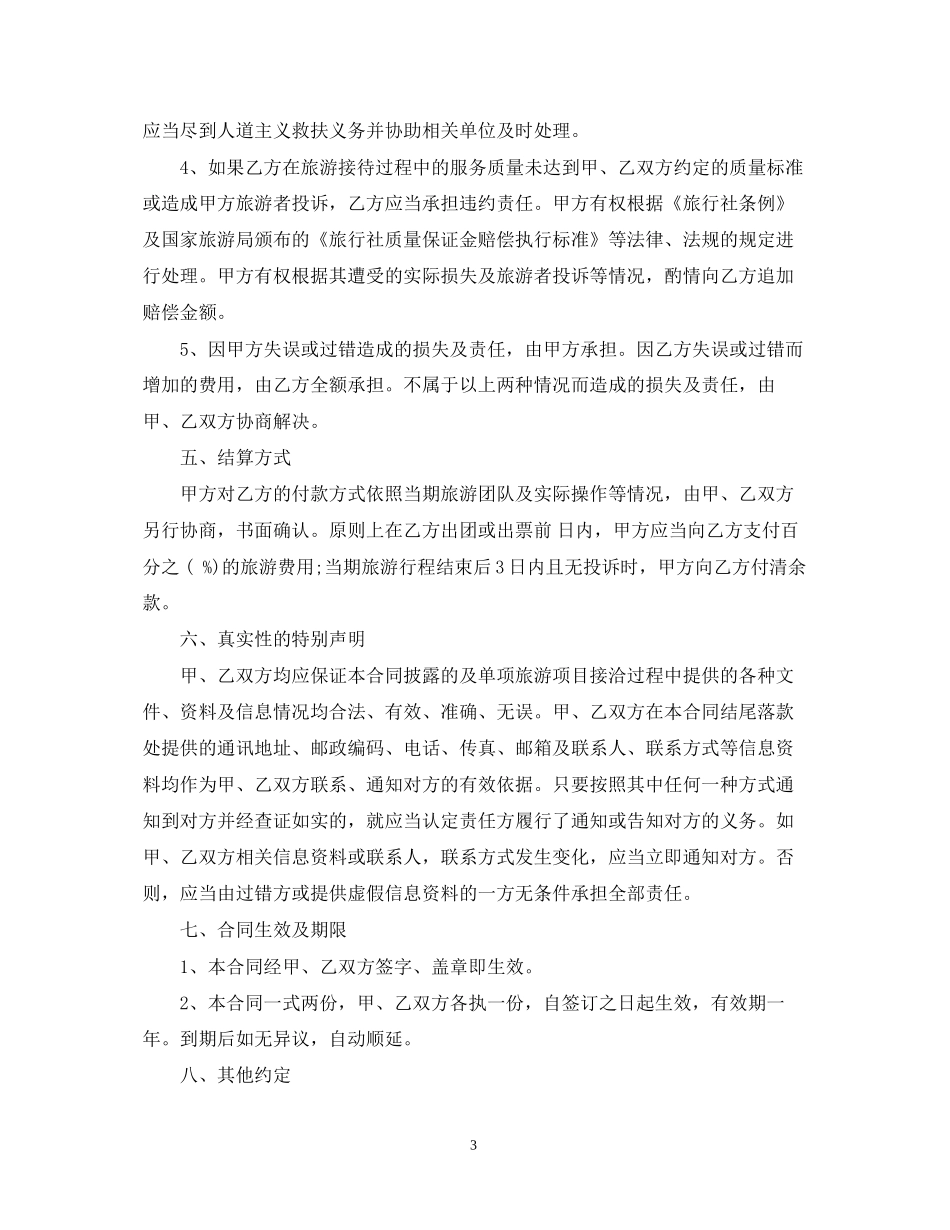 版旅游委托合同范本_第3页