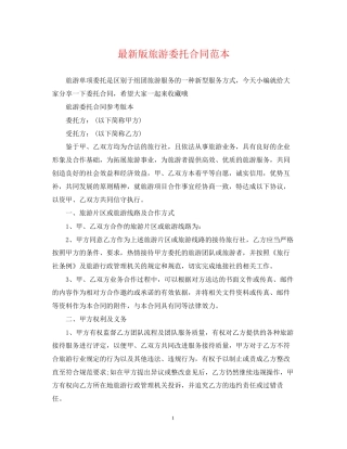 版旅游委托合同范本