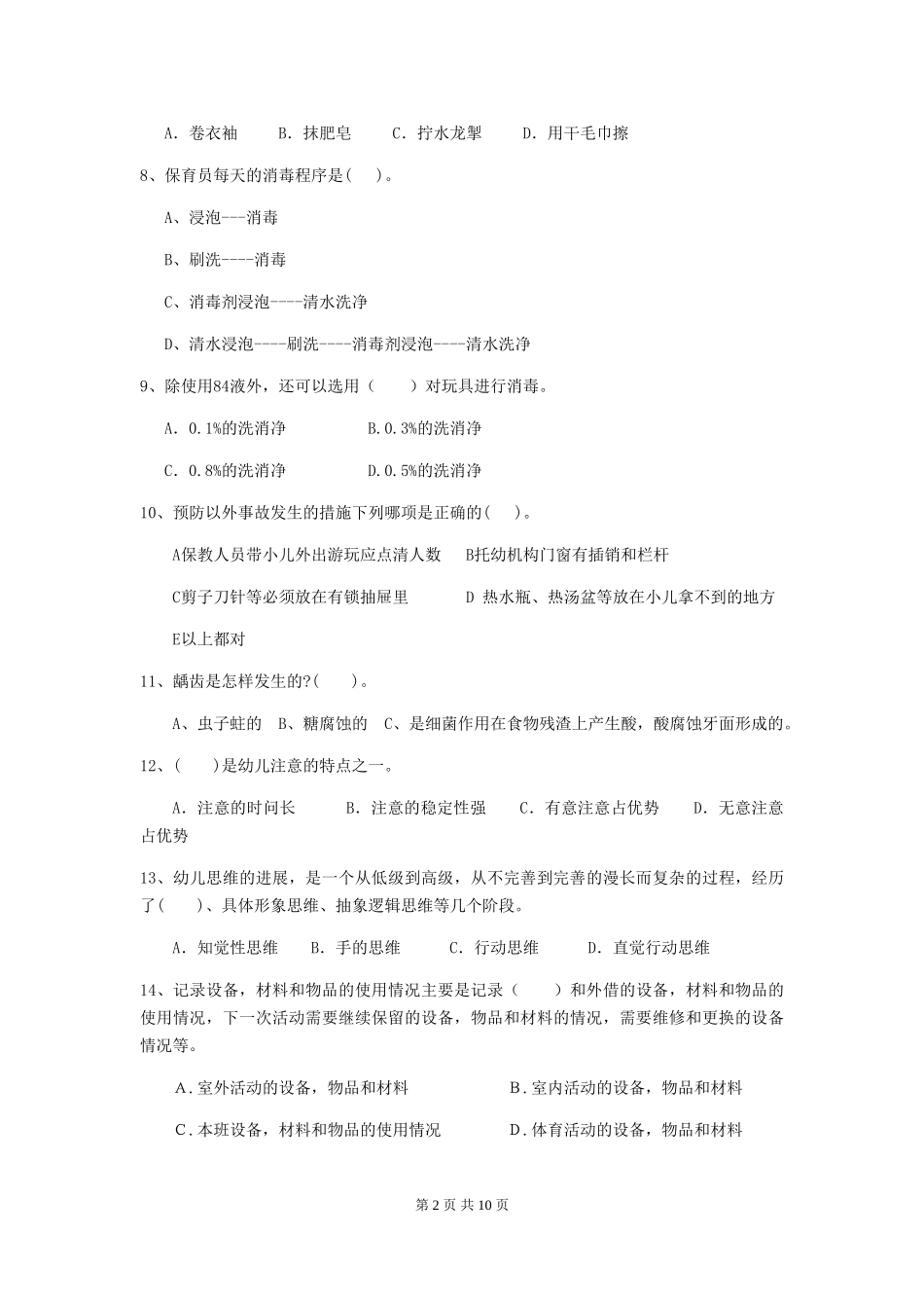 2024年幼儿园大班保育员业务考试试题试卷及答案_第2页