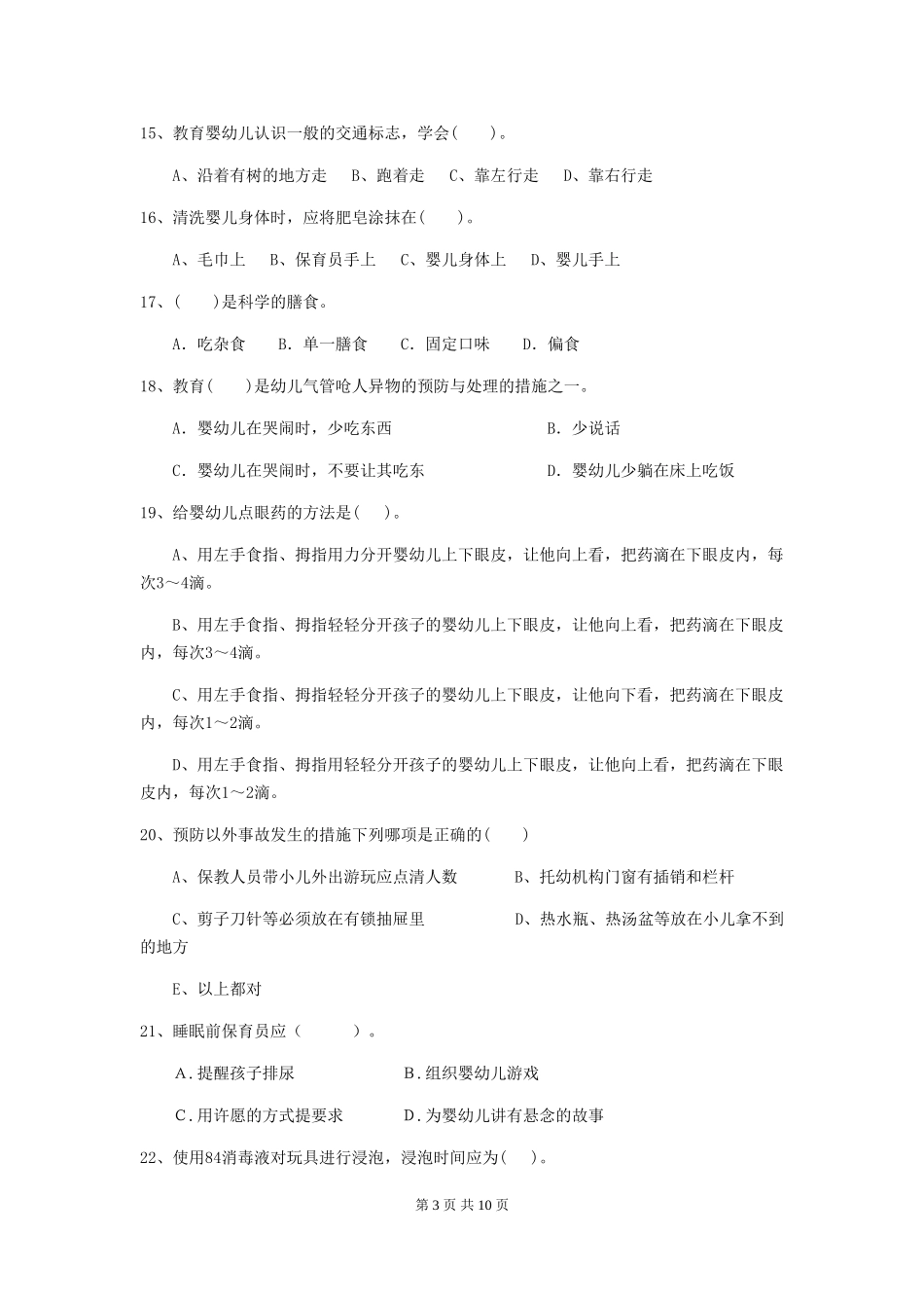 2024年幼儿园大班保育员业务考试试题试卷及答案_第3页