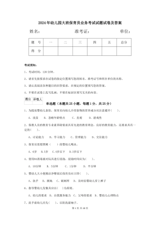 2024年幼儿园大班保育员业务考试试题试卷及答案