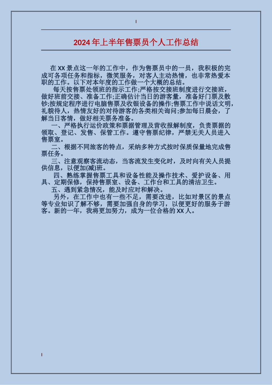 2024年上半年售票员个人工作总结_第1页