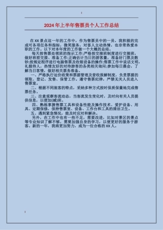2024年上半年售票员个人工作总结