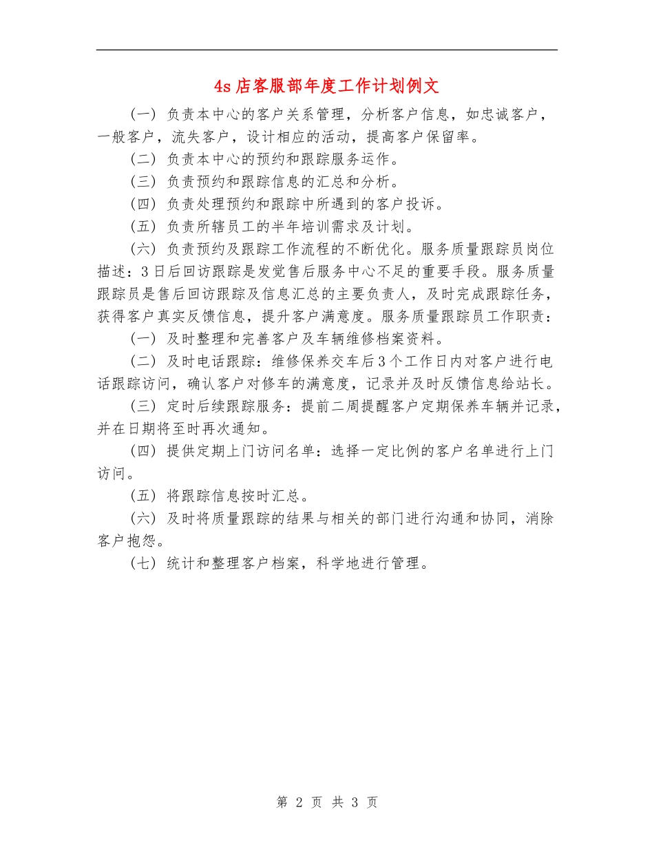 4s店客服部年度工作计划例文_第2页