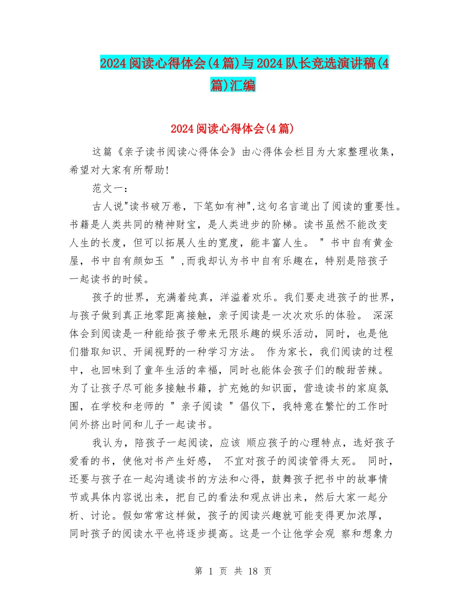 2024阅读心得体会与2024队长竞选演讲稿(4篇)汇编_第1页