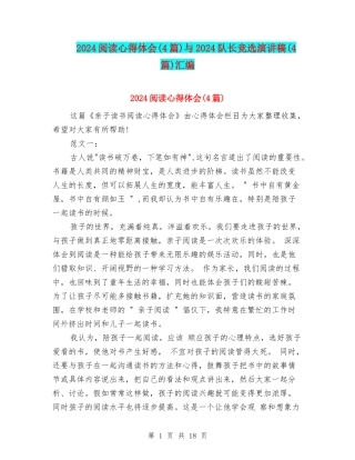 2024阅读心得体会与2024队长竞选演讲稿(4篇)汇编