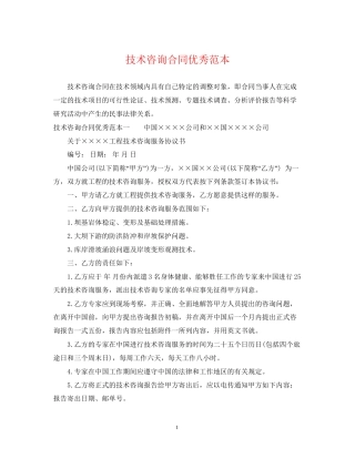 技术咨询合同优秀范本