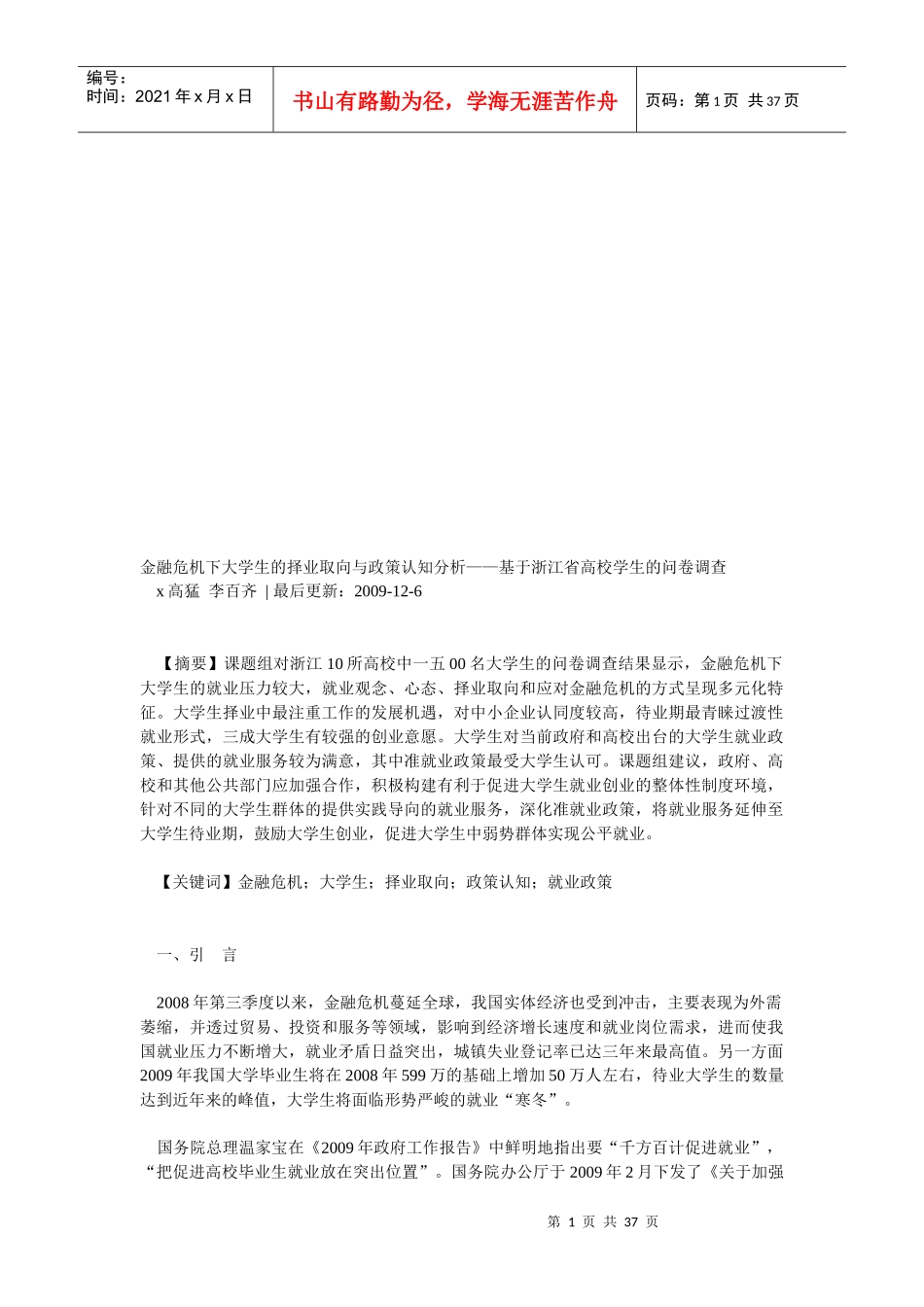 金融危机下大学生的择业取向和政策认知分析_第1页