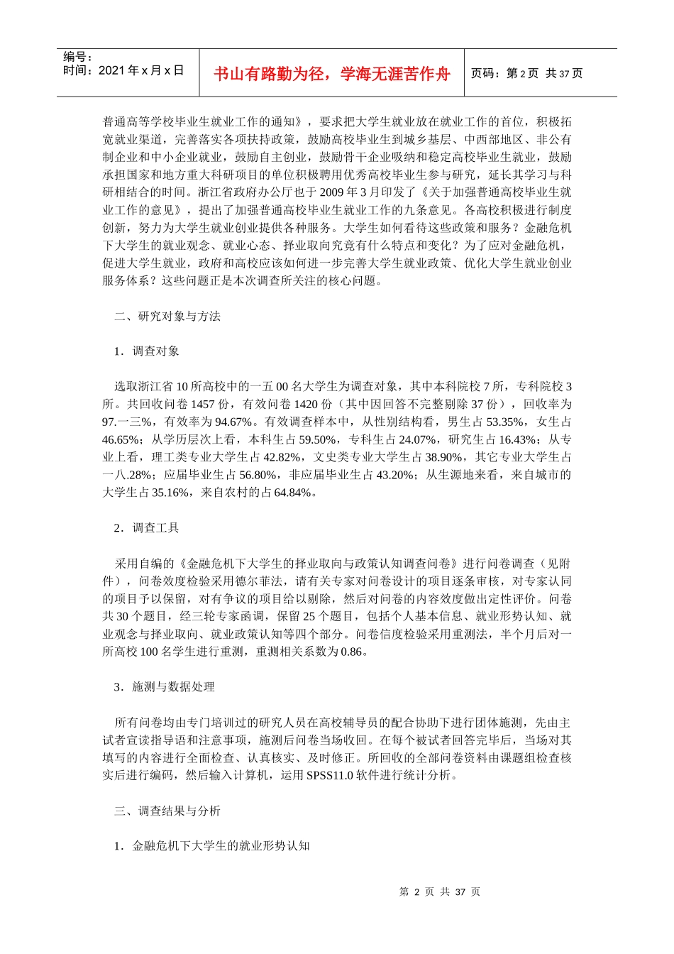 金融危机下大学生的择业取向和政策认知分析_第2页