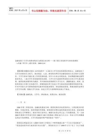 金融危机下大学生的择业取向和政策认知分析