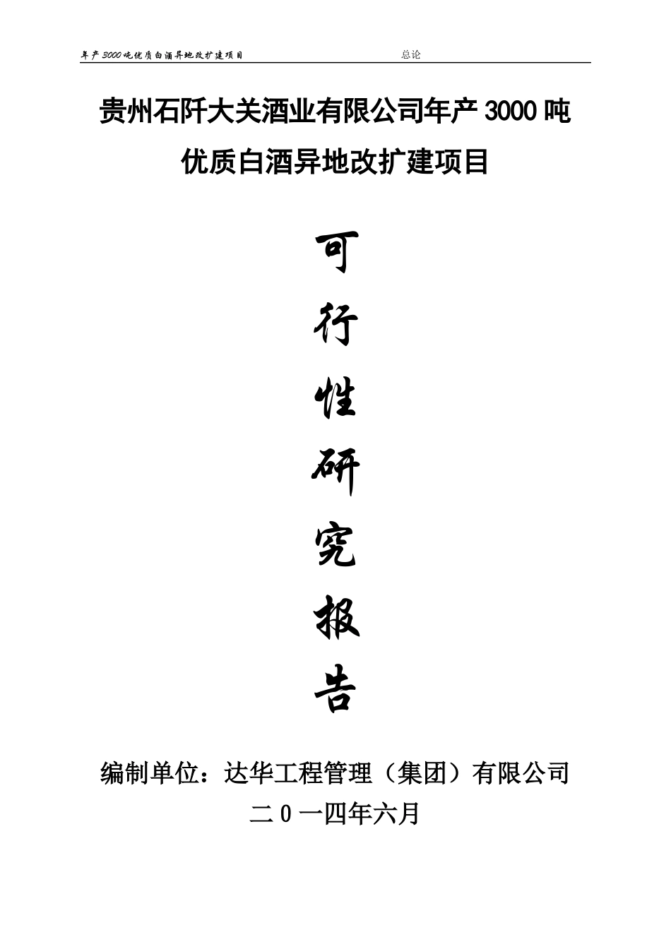 白酒异地改扩建项目可行性研究报告_第1页