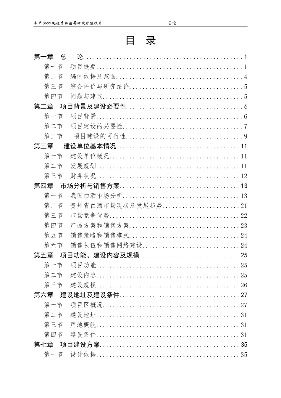 白酒异地改扩建项目可行性研究报告_第2页