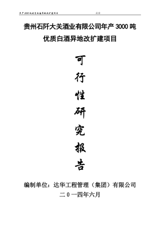 白酒异地改扩建项目可行性研究报告