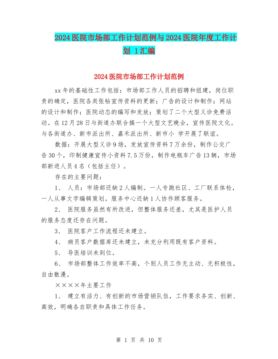 2024医院市场部工作计划范例与2024医院年度工作计划-1汇编_第1页