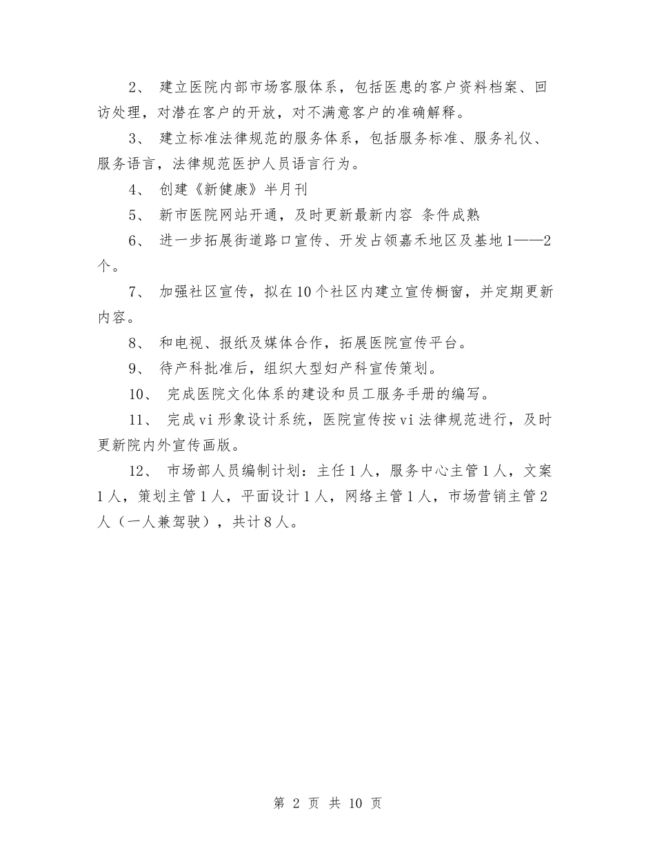 2024医院市场部工作计划范例与2024医院年度工作计划-1汇编_第2页
