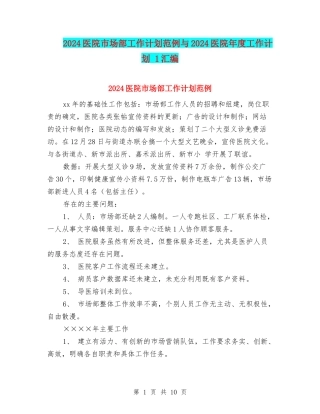 2024医院市场部工作计划范例与2024医院年度工作计划-1汇编
