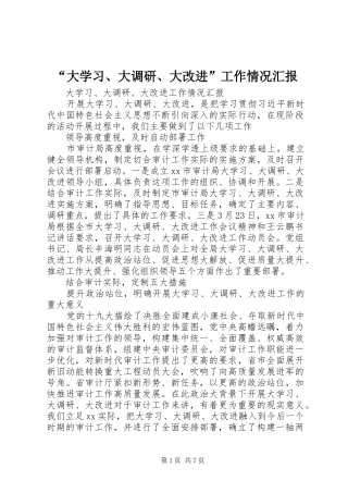 “大学习、大调研、大改进”工作情况汇报