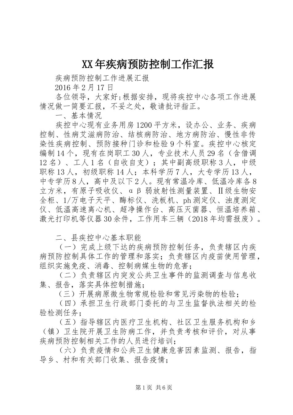 XX年疾病预防控制工作汇报_第1页