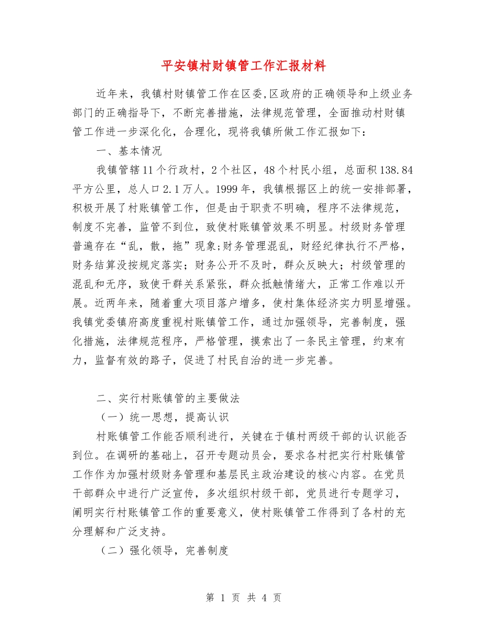 平安镇村财镇管工作汇报材料_第1页