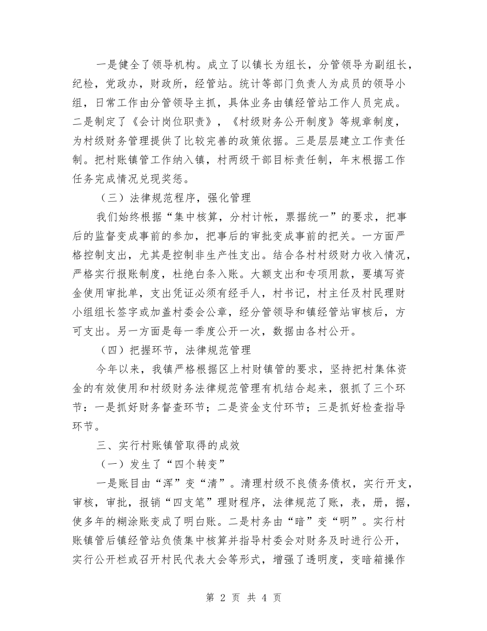 平安镇村财镇管工作汇报材料_第2页