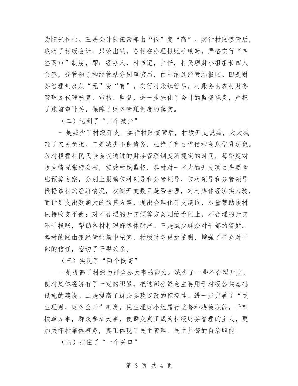 平安镇村财镇管工作汇报材料_第3页