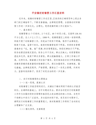 平安镇村财镇管工作汇报材料
