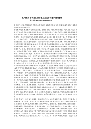 配电柜等电气设备的功能及其运行和维护疑难解答