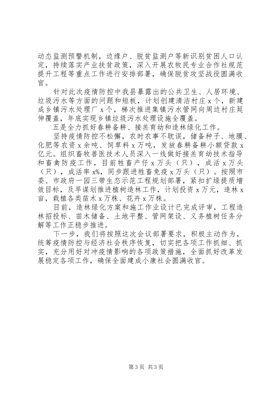 【范文】关于疫情防控和经济发展情况汇报_第3页