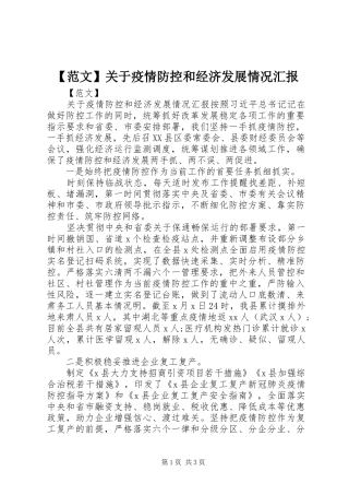 【范文】关于疫情防控和经济发展情况汇报