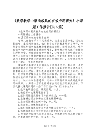 《数学教学中蒙氏教具的有效应用研究》小课题工作报告[共5篇]