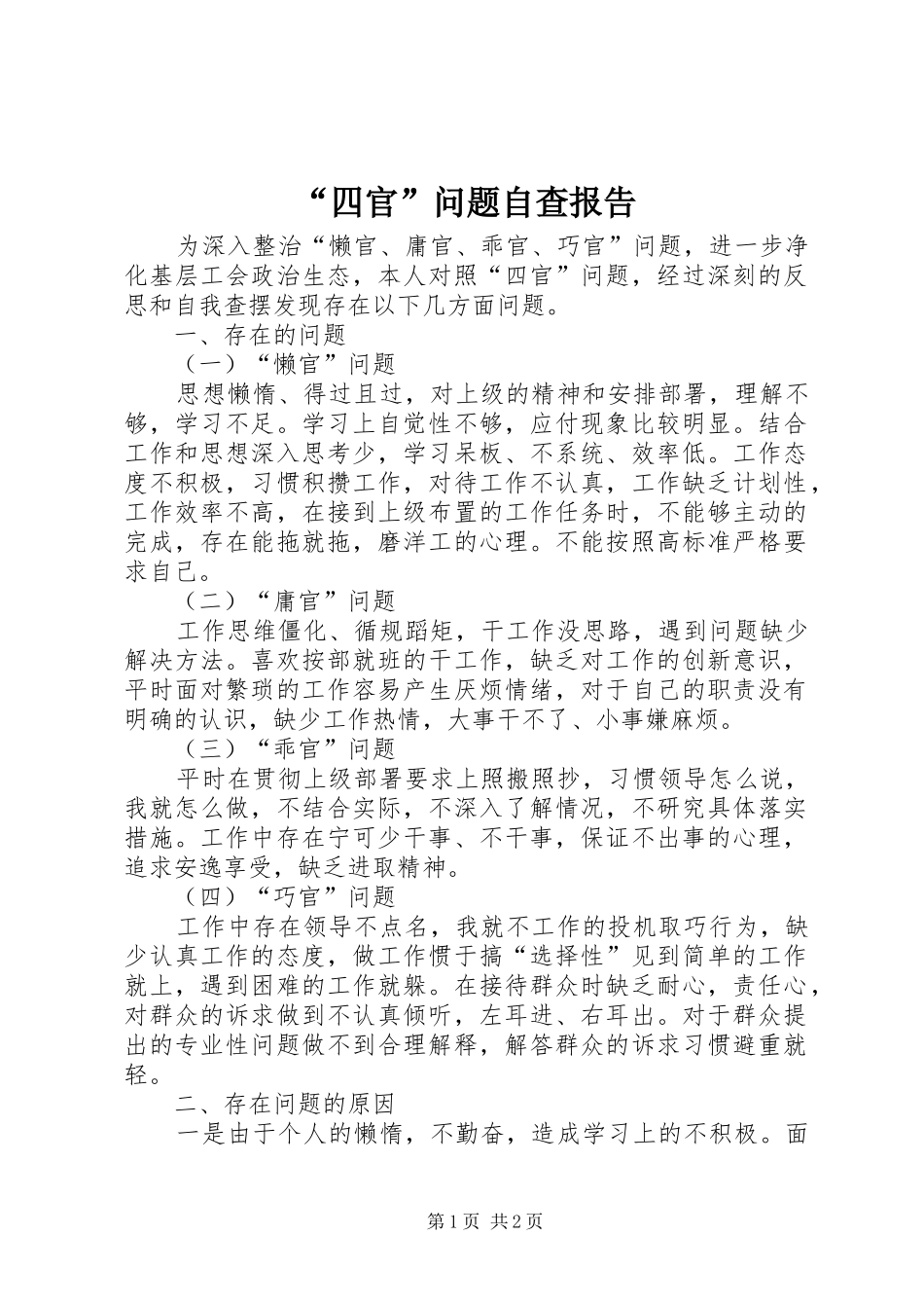 “四官”问题自查报告_第1页