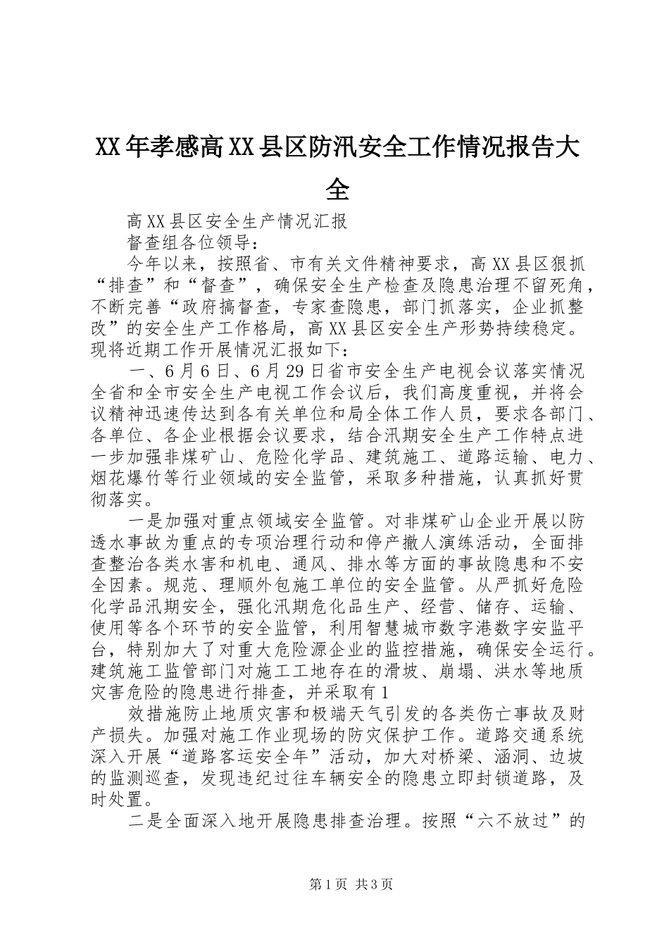 XX年孝感高XX县区防汛安全工作情况报告大全_第1页