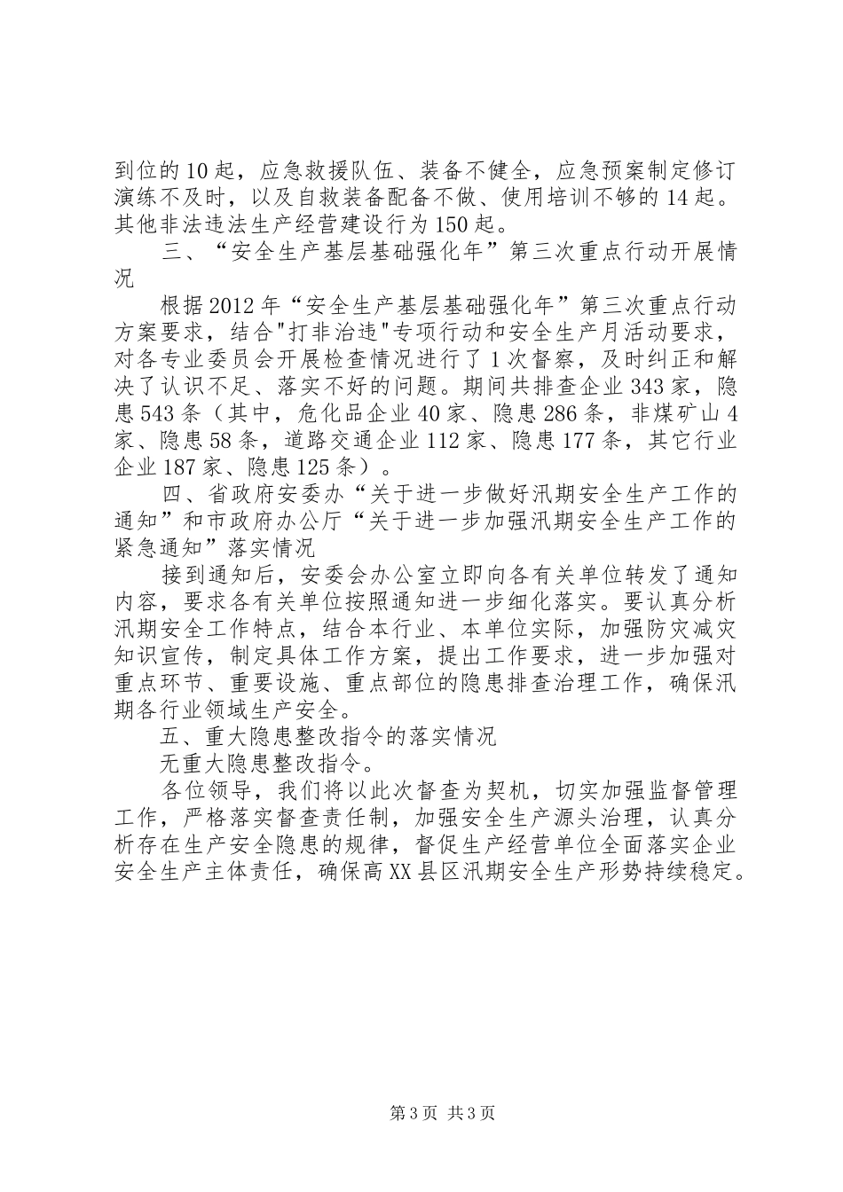 XX年孝感高XX县区防汛安全工作情况报告大全_第3页