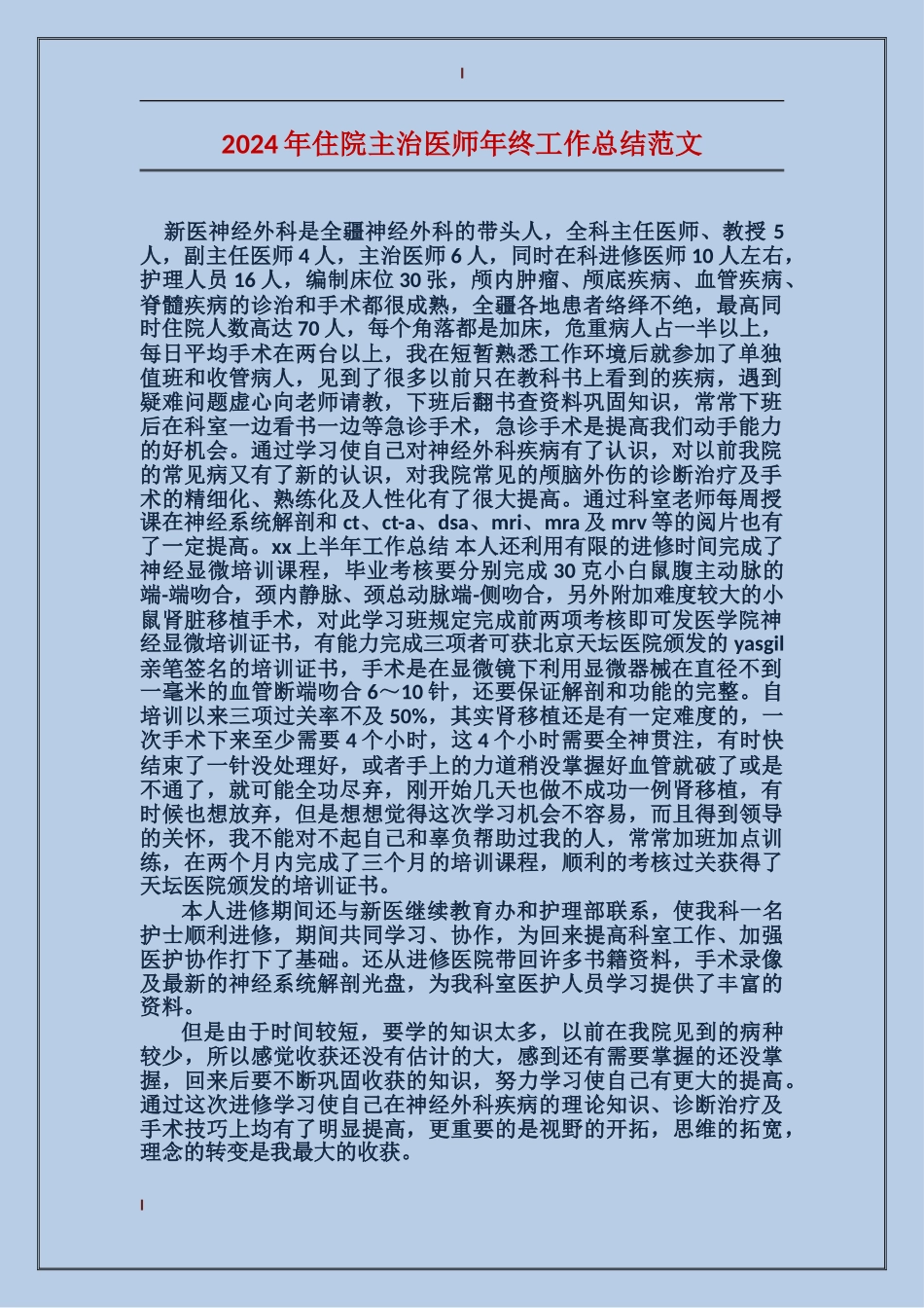 2017年住院主治医师年终工作总结范文_第1页